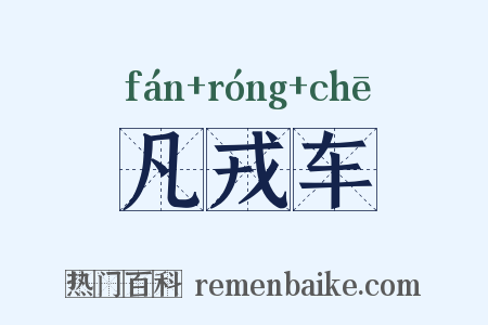 凡戎车是什么意思的图片